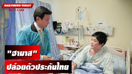 "ฮามาส" ปล่อยตัวประกันไทยเพิ่ม 4 คน | DAILYNEWSTODAY เดลินิวส์ 30/11/66