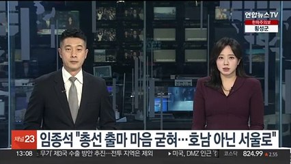 임종석 "총선 출마 마음 굳혀…호남 아닌 서울로"