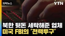 [자막뉴스] 미국에 숨어있는 북한 뒷돈 세탁 업체? FBI의 '전력투구' / YTN