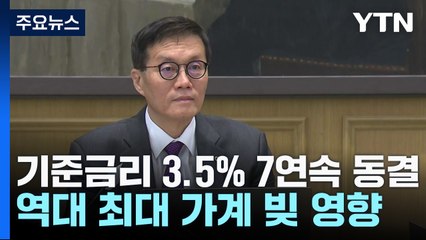 [취재앤팩트] 7연속 금리 동결...내년 성장률 하향·물가 상향 조정 / YTN