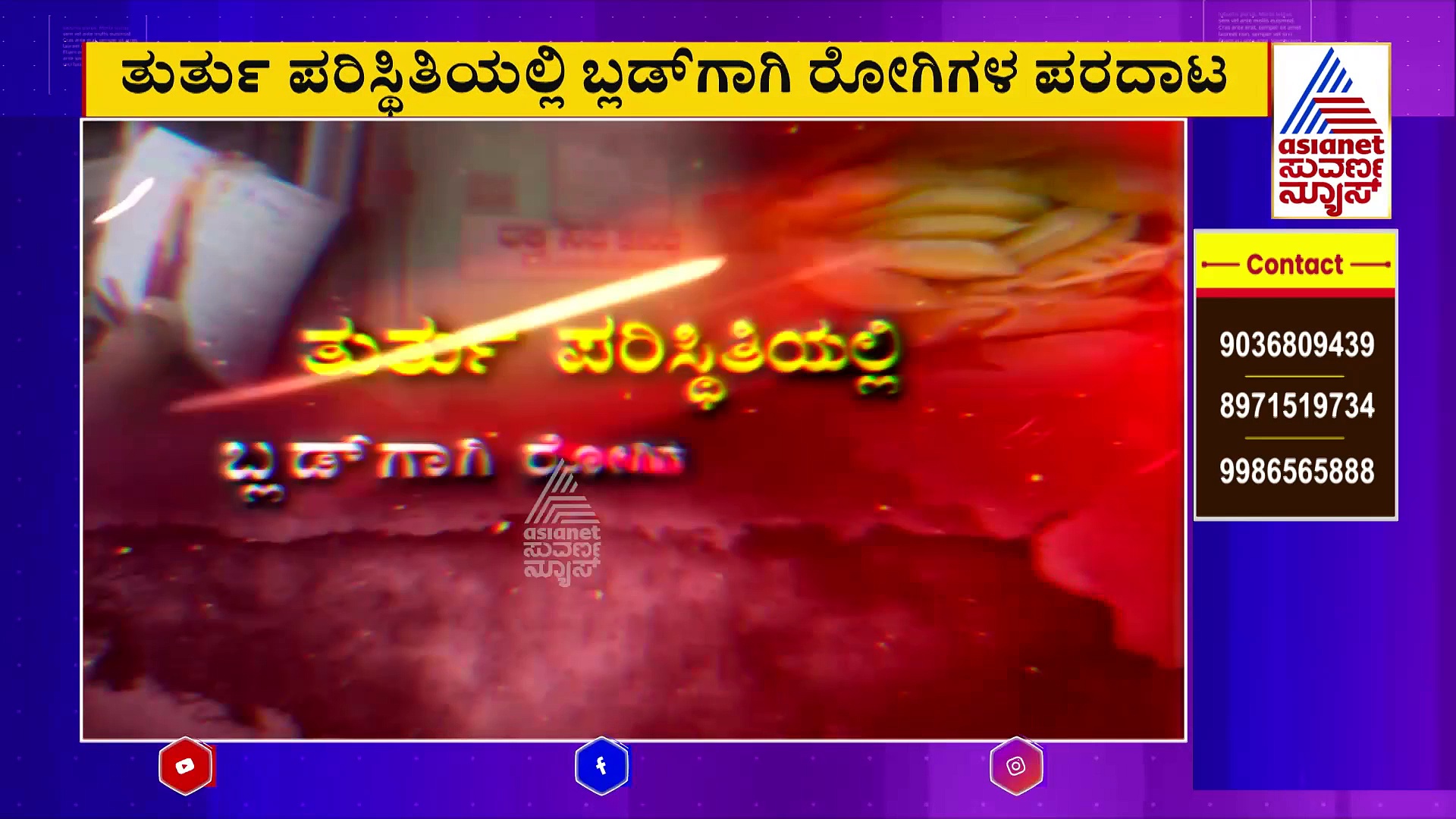ರಕ್ತದಾನಿಗಳ ಕೊರತೆ, ಬರಿದಾಗುತ್ತಿವೆ ಬ್ಲಡ್ ಬ್ಯಾಂಕ್‌ಗಳು: ತುರ್ತು ಪರಿಸ್ಥಿತಿಯಲ್ಲಿ ಬ್ಲಡ್‌ಗಾಗಿ ರೋಗಿಗಳ ಪರದಾಟ