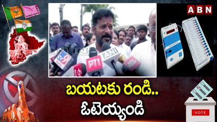బయటకు రండి..ఓటెయ్యండి | Revanth Reddy | TS Elections 2023 | ABN Telugu