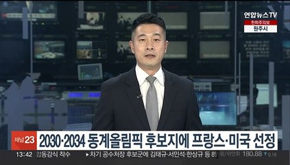 2030·2034 동계올림픽 후보지에 프랑스·미국 선정