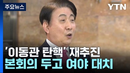 野 '이동관 탄핵'에 與 '밤생 농성' 맞불...인요한 "공관위원장 맡겨달라" / YTN