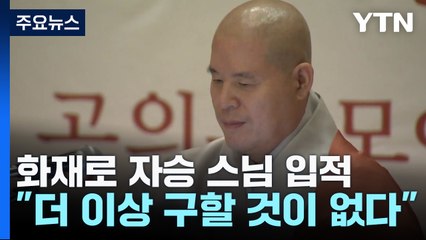 내달 3일 조계사서 자승스님 영결식...조계종 "선택적 분신" 판단 / YTN