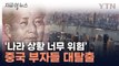 침몰하는 中 경제...심상치 않은 '엑소더스' [지금이뉴스] / YTN