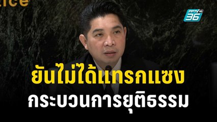 "ธนกฤต" ยันไม่ได้แทรกแซงกระบวนการยุติธรรม | เที่ยงทันข่าว | 30 พ.ย. 66
