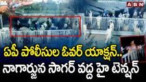 ఏపీ పోలీసుల ఓవర్ యాక్షన్ .. నాగార్జున సాగర్ వద్ద హై టెన్షన్ || High tension at Nagarjuna Sagar | ABN