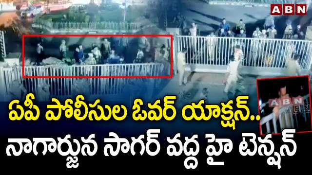 ఏపీ పోలీసుల ఓవర్ యాక్షన్ .. నాగార్జున సాగర్ వద్ద హై టెన్షన్ || High tension at Nagarjuna Sagar | ABN