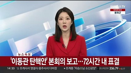 [속보] '이동관 탄핵안' 본회의 보고…72시간 내 표결