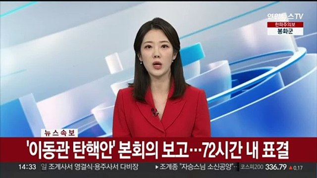 [속보] '이동관 탄핵안' 본회의 보고…72시간 내 표결