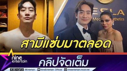 หมอโอ๊ค-โอปอล์ ควงคู่ดูแลหุ่นเพื่อสุขภาพ สามีอวดซิกซ์แพ็กในวัย 43 ปี (คลิปจัดเต็ม)