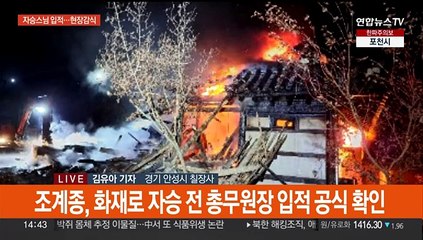 경찰 "자승 스님 열반 잠정 확인…다른 출입자 없어"