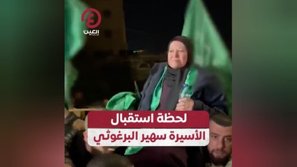 لحظة استقبال الأسيرة سهير البرغوثي