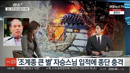 [이슈+] 칠장사 화재로 자승스님 돌연 입적…조계종 "소신공양"