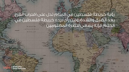 رؤية خريطة فلسطين في المنام