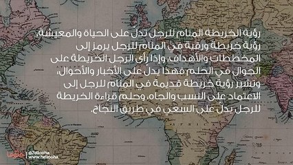 تفسير رؤية الخريطة في المنام للرجل