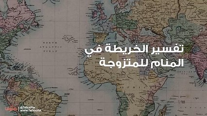 تفسير الخريطة في المنام للمتزوجة