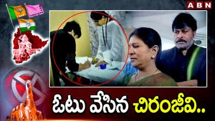 ఓటు వేసిన చిరంజీవి.. | Chiranjeevi Cast His Vote | ABN Telugu