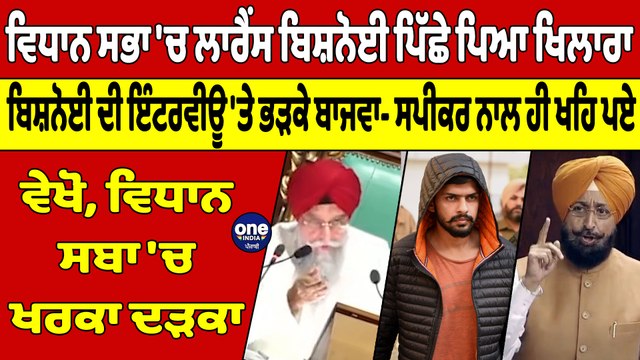 ਵਿਧਾਨ ਸਭਾ 'ਚ ਲਾਰੈਂਸ ਬਿਸ਼ਨੋਈ ਪਿੱਛੇ ਪਿਆ ਖਿਲਾਰਾ, ਬਿਸ਼ਨੋਈ ਦੀ ਇੰਟਰਵੀਊ 'ਤੇ ਭੜਕੇ ਬਾਜਵਾ |OneIndia Punjabi