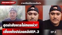 ชุดล่าสังหารไม่ทนแล้ว! เสี่ยแป้งปล่อยคลิปEP.3 | DAILYNEWSTODAY เดลินิวส์ 30/11/66