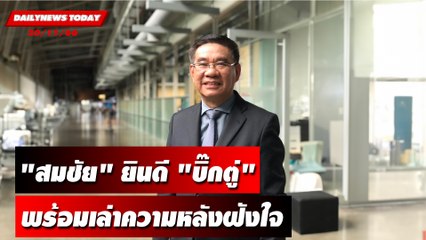 "สมชัย" ยินดี "บิ๊กตู่" พร้อมเล่าความหลังฝังใจ | DAILYNEWSTODAY เดลินิวส์ 30/11/66
