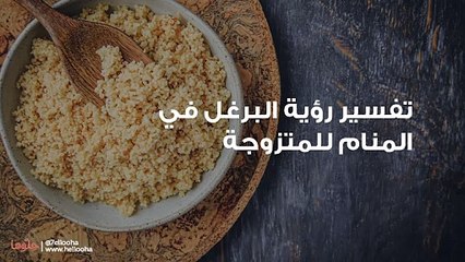 تفسير رؤية البرغل في المنام للمتزوجة