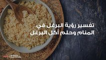 تفسير رؤية البرغل في المنام وحلم أكل البرغل