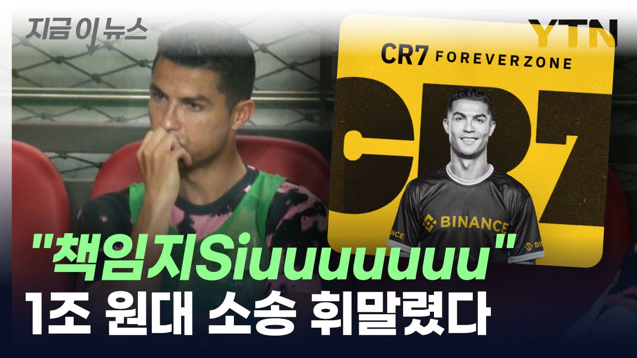 1조 원대 소송 휘말린 호날두...투자자들 "손실 책임져" [지금이뉴스] / YTN