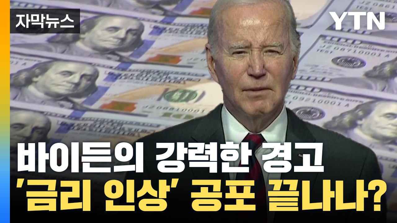 [자막뉴스] "당장 멈춰라" 바이든 경고...비상한 관심 보이는 세계 경제 / YTN