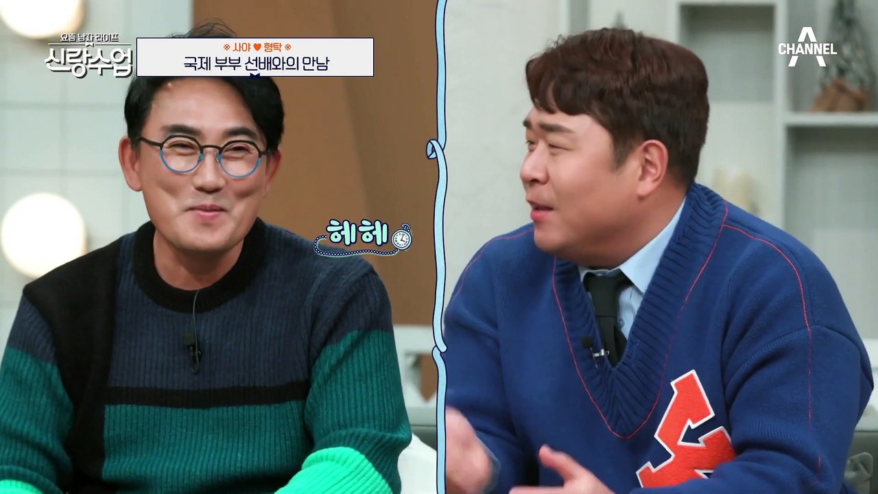 [#신랑수업] 배우 김정민이 형탁 장인어른과 동갑이라고?! 18년 차 한♥일 부부를...