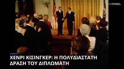 Η ζωή και το έργο του πρώην ΥΠΕΞ των ΗΠΑ, Χένρι Κίσινγκερ