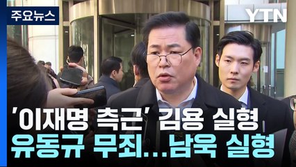 '불법 정치자금 수수' 김용 1심 징역 5년...유동규는 무죄 / YTN