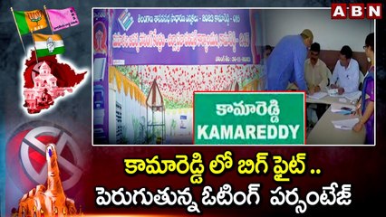 కామారెడ్డి లో బిగ్ ఫైట్ .. పెరుగుతున్న ఓటింగ్  పర్సంటేజ్| Kamareddy Polling | Kcr | Revanth Reddy