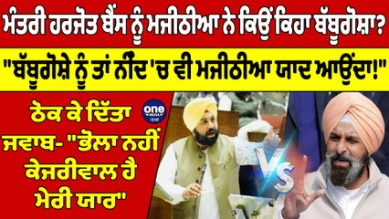 ਮੰਤਰੀ ਹਰਜੋਤ ਬੈਂਸ ਨੂੰ ਮਜੀਠੀਆ ਨੇ ਕਿਉਂ ਕਿਹਾ ਬੱਬੂਗੋਸ਼ਾ? "ਬੱਬੂਗੋਸ਼ੇ ਨੂੰ ਤਾਂ ਨੀੰਦ 'ਚ ਵੀ ਮਜੀਠੀਆ ਯਾਦ ਆਉਂਦਾ!" |