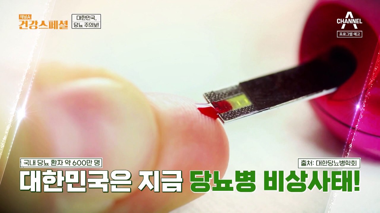 [예고] 국내 당뇨 환자 약 600만 명! 대한민국은 지금 당뇨병 비상사태