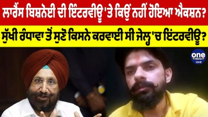 ਲਾਰੈਂਸ ਬਿਸ਼ਨੋਈ ਦੀ ਇੰਟਰਵੀਊ 'ਤੇ ਕਿਉਂ ਨਹੀਂ ਹੋਇਆ ਐਕਸ਼ਨ? ਸੁੱਖੀ ਰੰਧਾਵਾ ਤੋਂ ਸੁਣੋ |OneIndia Punjabi