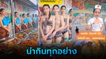 ข้าวแกงบุฟเฟต์ 59 บาท คนกินแน่นร้าน เห็นแล้วอยากลองบ้าง น่ากินไปหมด