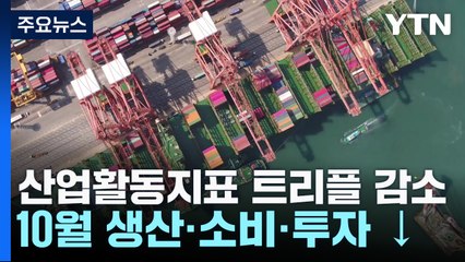 생산·소비·투자 '트리플 감소' 전환...반도체 생산·소비 부진 / YTN