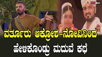 Bigboss Kannada10 | Kichcha Sudeep  ಮನೆಯ ಹೊರಗೆ ನಡೀತಿರೋ ಮದುವೆ ವಿವಾದ ವರ್ತೂರು ಸಂತೋಷ್ ಗೆ ಗೊತ್ತಾಯ್ತಾ.?