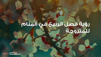 رؤية فصل الربيع في المنام للمتزوجة