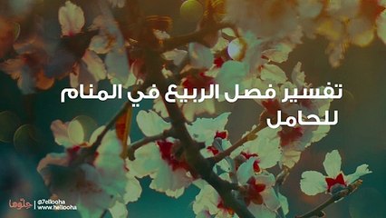 تفسير فصل الربيع في المنام للحامل