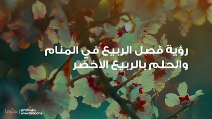 رؤية فصل الربيع في المنام والحلم بالربيع الأخضر