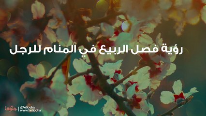 رؤية فصل الربيع في المنام للرجل