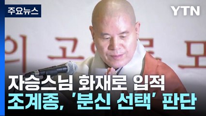 조계종 "자승스님, 선택적 분신"...내달 3일 조계사서 영결식 / YTN