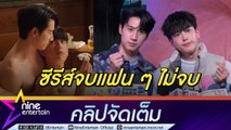 ไบร์ท - นนกุล ลุ้น! ภาคต่อซีรีส์วาย งานคู่มีเข้ามาอย่างต่อเนื่อง นนกุล ไม่ขอตอบเรื่องส่วนตัว (คลิปจัดเต็ม)