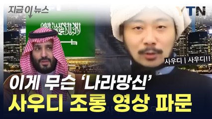 '이걸 나랏돈으로?'...엑스포 홍보 영상서 '사우디 조롱' 논란 [지금이뉴스] / YTN