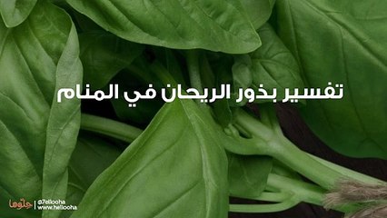 تفسير بذور الريحان في المنام