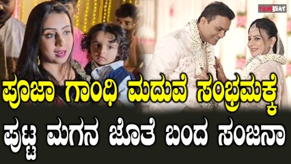 Pooja Gandhi Weddding ಕನ್ನಡ ಕಲಿತ ಪೂಜಾ ಕನ್ನಡದ ಸೊಸೆ ಅಂದ್ರು ಗಲ್ರಾಣಿ