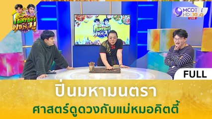 [คลิปเต็ม] ปิ่นมหามนตรา ศาสตร์ดูดวงกับแม่หมอคิตตี้ (30 พ.ย. 66) | ก้องซด พชร์มู